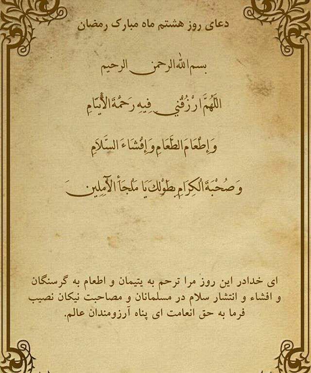 دعای روز هشتم ماه مبارک رمضان